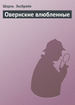 Книга Овернские влюбленные