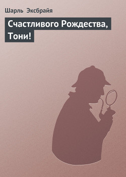 Книга Счастливого Рождества, Тони!