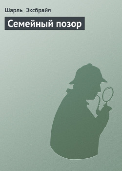 Книга Семейный позор