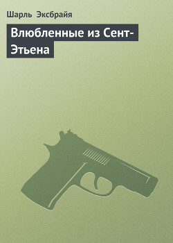 Книга Влюбленные из Сент-Этьена