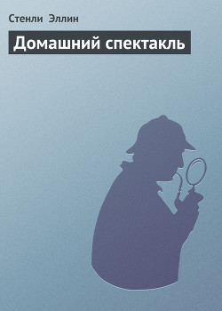 Книга Домашний спектакль