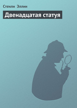 Книга Двенадцатая статуя
