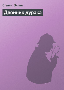 Книга Двойник дурака