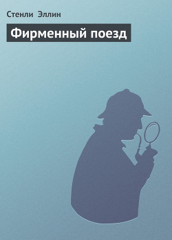 Книга Фирменный поезд