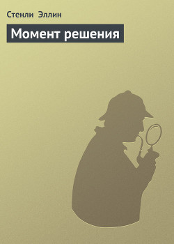 Книга Момент решения