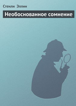Книга Необоснованное сомнение