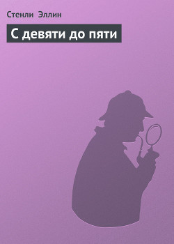 Книга С девяти до пяти