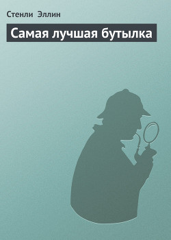 Книга Самая лучшая бутылка