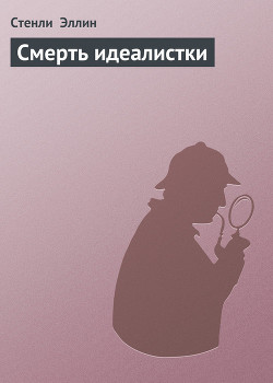 Книга Смерть идеалистки