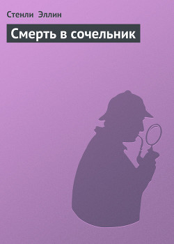 Книга Смерть в сочельник