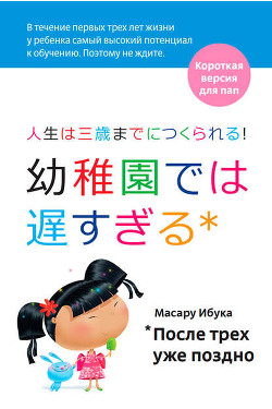 Читать онлайн книгу После трех уже поздно автор Ибука Масару Книга После трех уже поздно