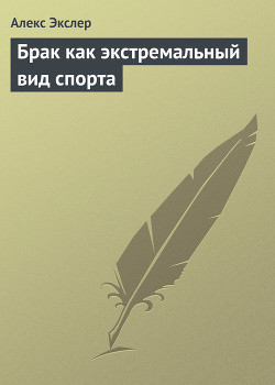 Книга Брак как экстремальный вид спорта