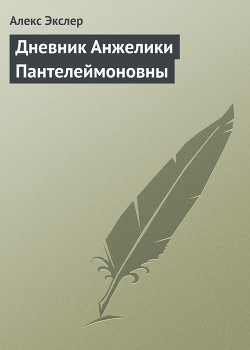 Читать онлайн книгу Дневник Анжелики Пантелеймоновны автор Экслер Алекс Книга Дневник Анжелики Пантелеймоновны