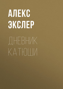 Книга Дневник Катюши