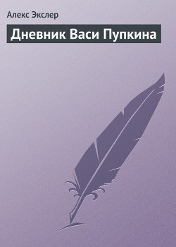 Читать онлайн книгу Дневник Васи Пупкина автор Экслер Алекс Книга Дневник Васи Пупкина