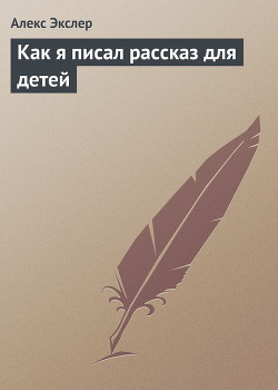 Книга Как я писал рассказ для детей