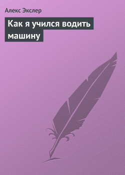 Книга Как я учился водить машину