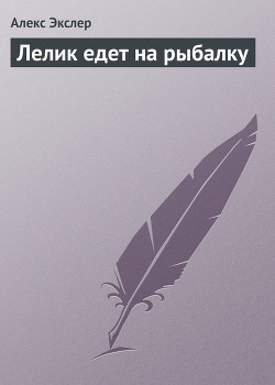 Книга Лелик едет на рыбалку
