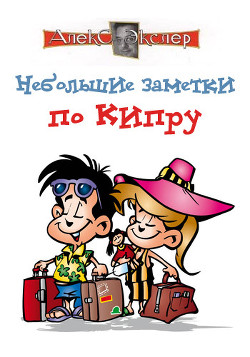 Читать онлайн книгу Небольшие заметки по Кипру автор Экслер Алекс Книга Небольшие заметки по Кипру