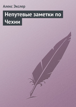 Книга Непутевые заметки по Чехии