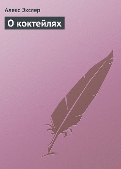 Книга О коктейлях