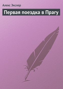 Книга Первая поездка в Прагу