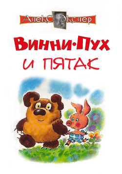 Читать онлайн книгу Винни-Пух и Пятак автор Экслер Алекс Книга Винни-Пух и Пятак