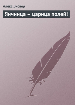 Читать онлайн книгу Яичница – царица полей! автор Экслер Алекс Книга Яичница – царица полей!