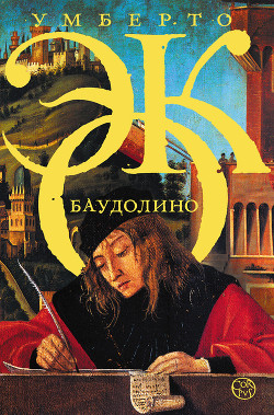 Читать онлайн книгу Баудолино автор Эко Умберто Книга Баудолино