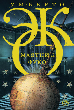 Читать онлайн книгу Маятник Фуко автор Эко Умберто Книга Маятник Фуко