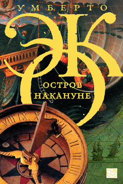 Читать онлайн книгу Остров накануне автор Эко Умберто Книга Остров накануне
