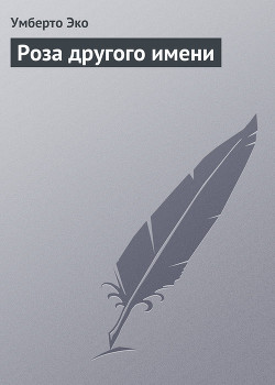 Читать онлайн книгу Роза другого имени автор Эко Умберто Книга Роза другого имени