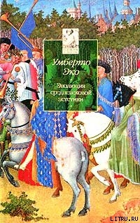 Читать онлайн книгу Эволюция средневековой эстетики автор Эко Умберто Книга Эволюция средневековой эстетики
