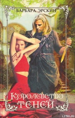 Читать онлайн книгу Королевство теней автор Эрскин Барбара Книга Королевство теней