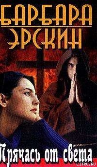 Читать онлайн книгу Прячась от света автор Эрскин Барбара Книга Прячась от света
