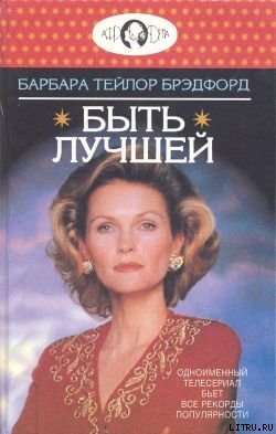 Книга Быть лучшей