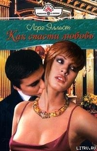 Читать онлайн книгу Как спасти любовь автор Эллиот Лора Книга Как спасти любовь