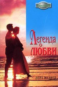 Читать онлайн книгу Легенда о любви автор Эллиот Лора Книга Легенда о любви