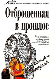 Книга Отброшенная в прошлое