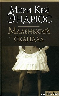 Книга Маленький скандал