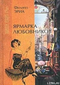 Книга Ярмарка любовников