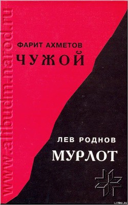 Читать онлайн книгу Чужой автор Ахметов Фарит Книга Чужой