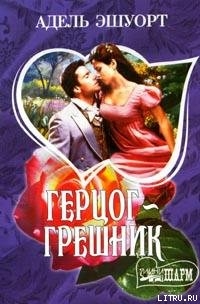 Читать онлайн книгу Герцог-грешник автор Эшуорт (Эшворт) Адель Книга Герцог-грешник