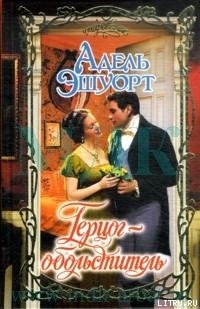 Читать онлайн книгу Герцог-обольститель автор Эшуорт (Эшворт) Адель Книга Герцог-обольститель