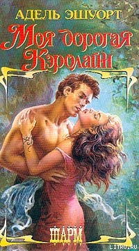 Читать онлайн книгу Моя дорогая Кэролайн (Мой нежный граф) автор Эшуорт (Эшворт) Адель Книга Моя дорогая Кэролайн (Мой нежный граф)
