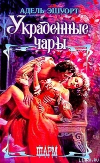 Читать онлайн книгу Украденные чары автор Эшуорт (Эшворт) Адель Книга Украденные чары
