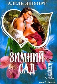 Читать онлайн книгу Зимний сад автор Эшуорт (Эшворт) Адель Книга Зимний сад