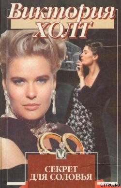 Книга Секрет для соловья