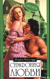 Книга Симфония любви