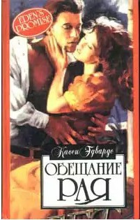 Книга Обещание рая